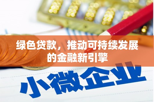 永州绿色贷款，推动可持续发展的金融新引擎