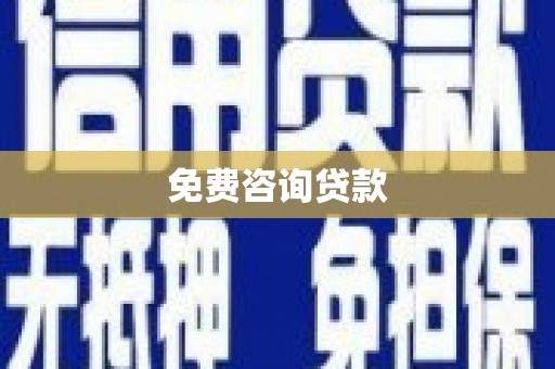 永州免费咨询贷款