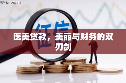 永州医美贷款，美丽与财务的双刃剑