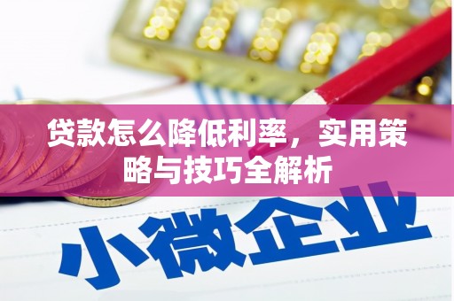 永州贷款怎么降低利率，实用策略与技巧全解析