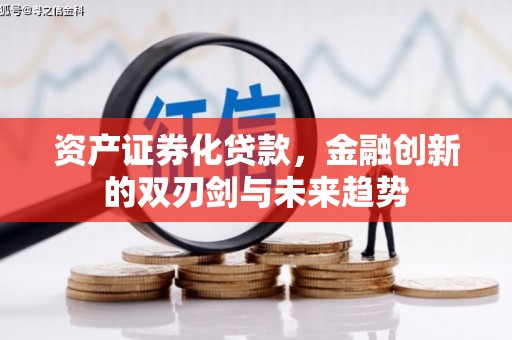 永州资产证券化贷款，金融创新的双刃剑与未来趋势