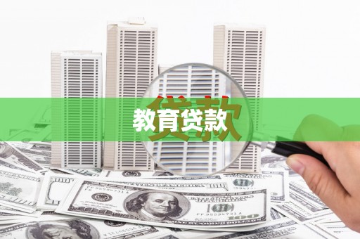 永州教育贷款