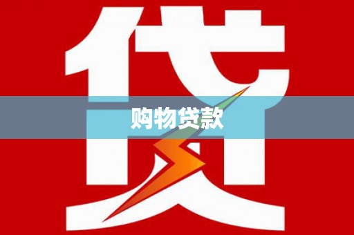 永州购物贷款
