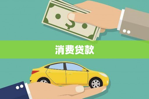 永州消费贷款