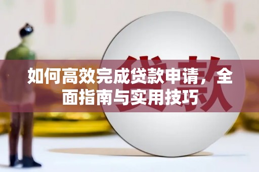 永州如何高效完成贷款申请，全面指南与实用技巧