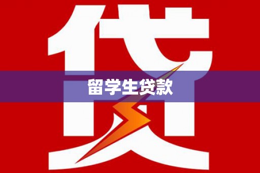永州留学生贷款