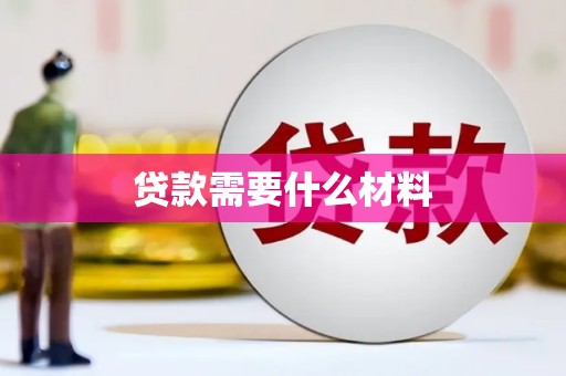 永州贷款需要什么材料