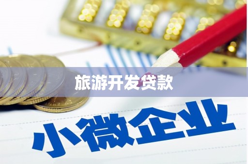 永州旅游开发贷款