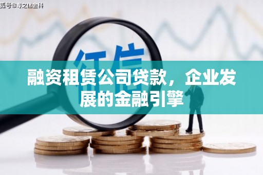 永州融资租赁公司贷款，企业发展的金融引擎