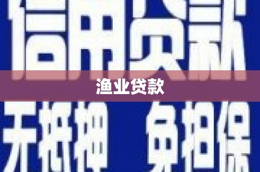 永州渔业贷款