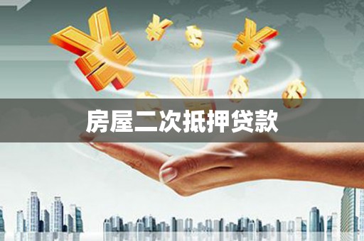 永州房屋二次抵押贷款