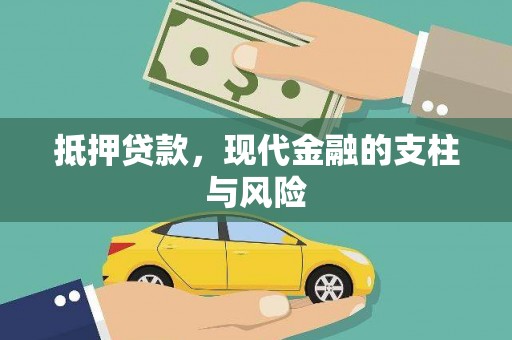 永州抵押贷款，现代金融的支柱与风险