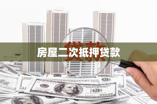 永州房屋二次抵押贷款