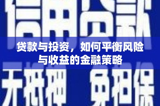 永州贷款与投资，如何平衡风险与收益的金融策略