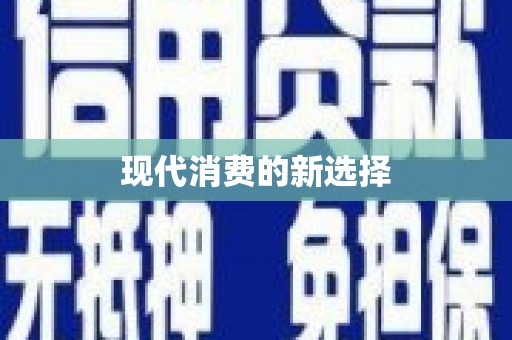 永州现代消费的新选择