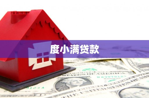 永州度小满贷款