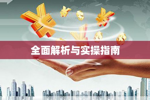 永州全面解析与实操指南