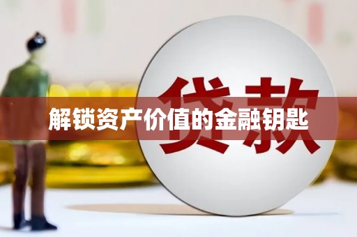 永州解锁资产价值的金融钥匙