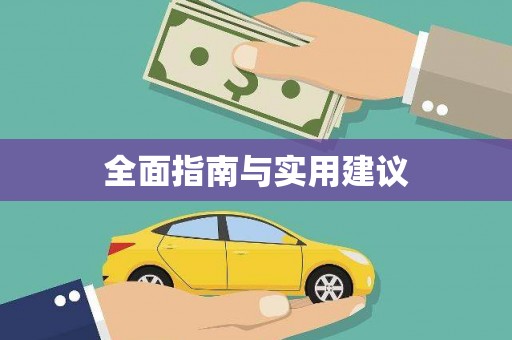 永州全面指南与实用建议