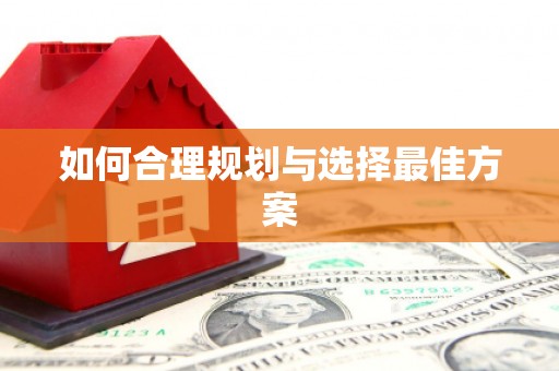 永州如何合理规划与选择最佳方案
