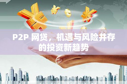 永州P2P 网贷，机遇与风险并存的投资新趋势