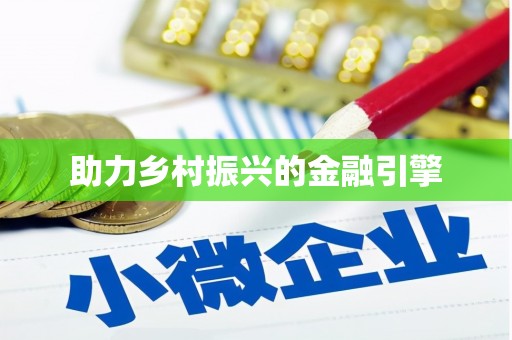 永州助力乡村振兴的金融引擎