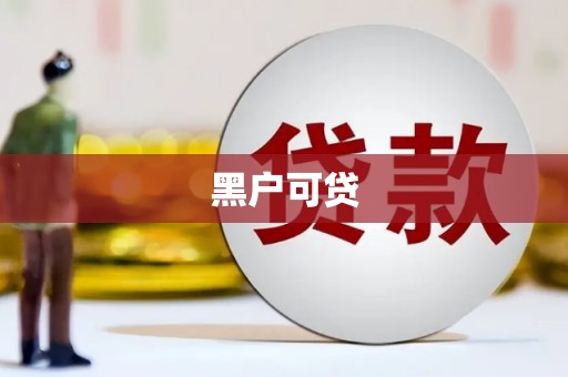 永州黑户可贷