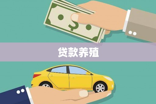 永州贷款养殖