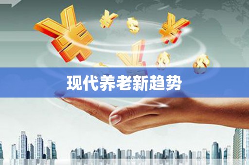 永州现代养老新趋势