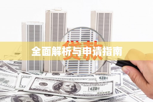 永州全面解析与申请指南