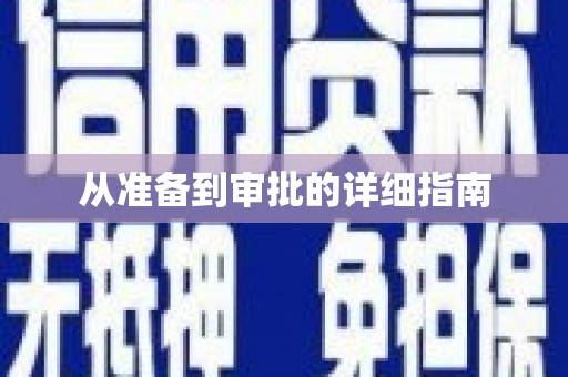 永州从准备到审批的详细指南