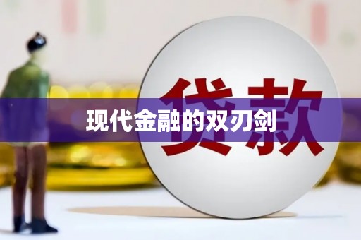 永州现代金融的双刃剑