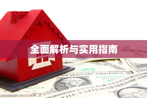 永州全面解析与实用指南