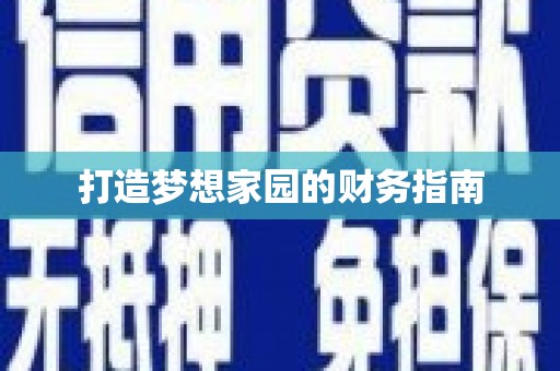 永州打造梦想家园的财务指南