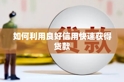 永州如何利用良好信用快速获得贷款