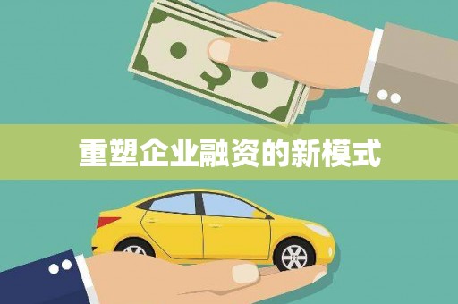 永州重塑企业融资的新模式