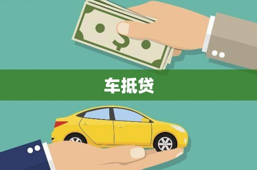 永州车抵贷