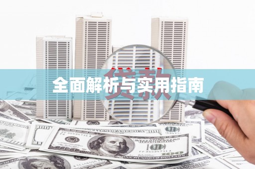 永州全面解析与实用指南