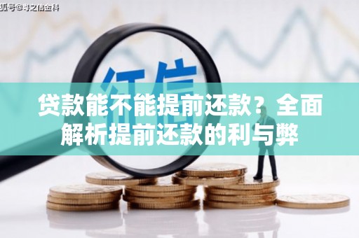 永州贷款能不能提前还款？全面解析提前还款的利与弊