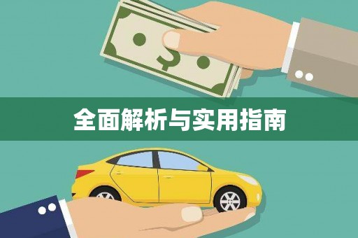 永州全面解析与实用指南