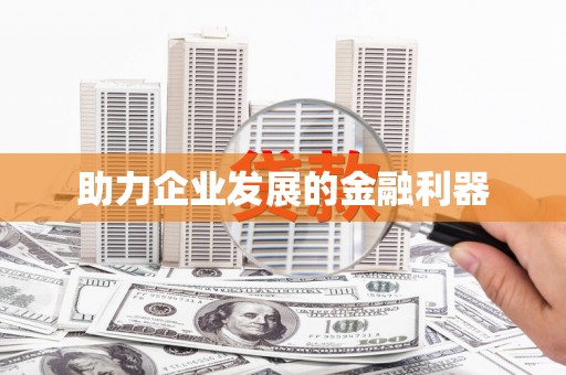 永州助力企业发展的金融利器