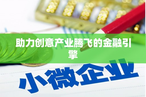 永州助力创意产业腾飞的金融引擎
