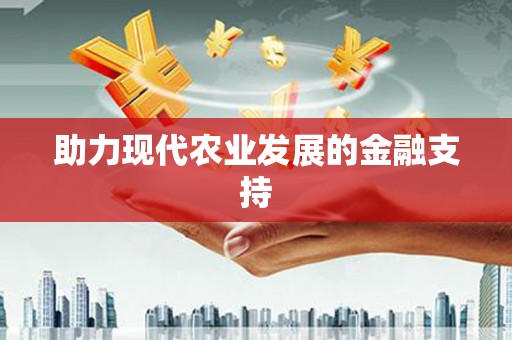 永州助力现代农业发展的金融支持