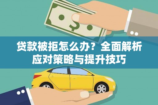 永州贷款被拒怎么办？全面解析应对策略与提升技巧