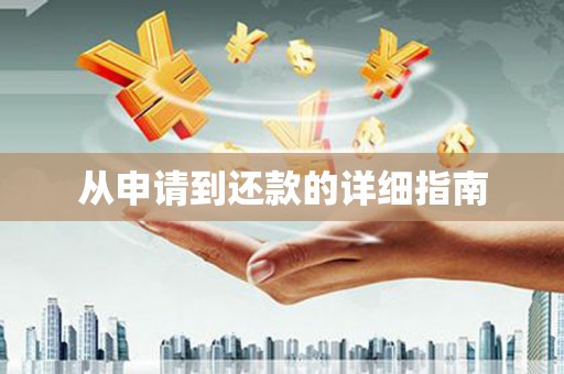 永州从申请到还款的详细指南