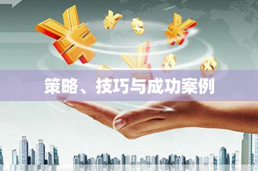 永州策略、技巧与成功案例