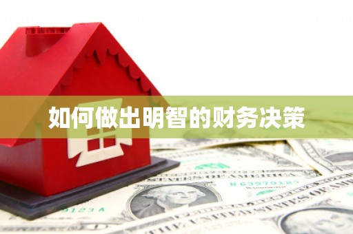 永州如何做出明智的财务决策