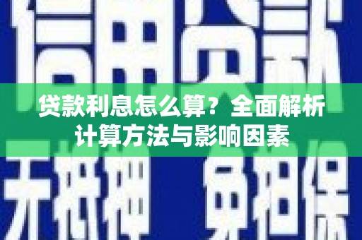 永州贷款利息怎么算？全面解析计算方法与影响因素