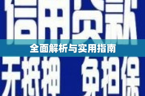 永州全面解析与实用指南
