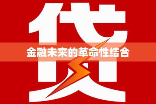 永州金融未来的革命性结合
